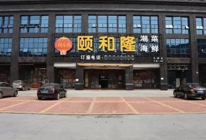 大朗颐和隆海鲜酒楼