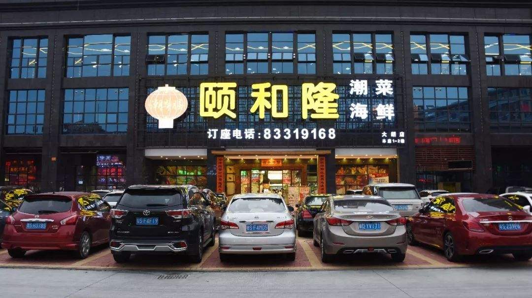 大朗颐和隆海鲜酒楼1.jpg