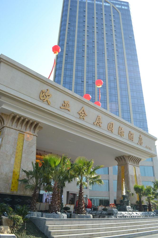 武汉欧亚国际酒店